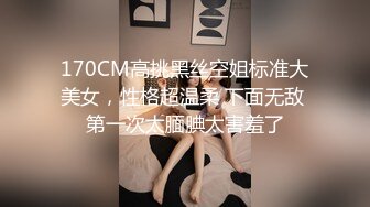 170CM高挑黑丝空姐标准大美女，性格超温柔 下面无敌 第一次太腼腆太害羞了