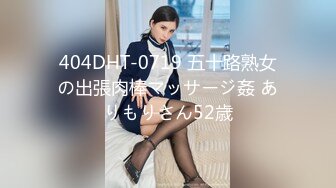 404DHT-0719 五十路熟女の出張肉棒マッサージ姦 ありもりさん52歳