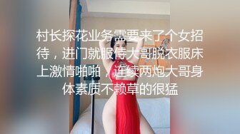 村长探花业务需要来了个女招待，进门就服侍大哥脱衣服床上激情啪啪，连续两炮大哥身体素质不赖草的很猛