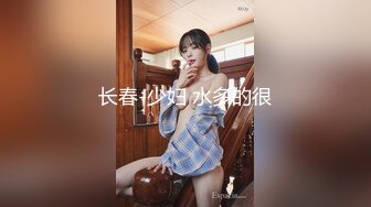 长春-少妇 水多的很