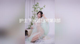 护士下班后日常第3部