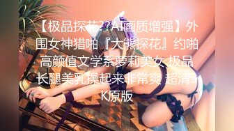 【极品探花??AI画质增强】外围女神猎啪『大熊探花』约啪高颜值文学系萝莉美女 极品长腿美乳操起来非常爽 超清3K原版