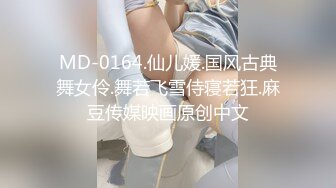 MD-0164.仙儿媛.国风古典舞女伶.舞若飞雪侍寝若狂.麻豆传媒映画原创中文