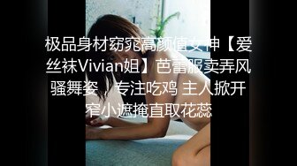 极品身材窈窕高颜值女神【爱丝袜Vivian姐】芭蕾服卖弄风骚舞姿，专注吃鸡 主人掀开窄小遮掩直取花蕊