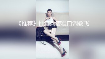 《换妻俱乐部泄密流出》绿帽老公带着老婆和其他男人玩3P,4P 完美露脸（二）