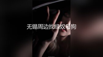 无锡周边找绿奴母狗