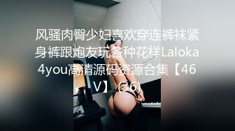 风骚肉臀少妇喜欢穿连裤袜紧身裤跟炮友玩各种花样Laloka4you高清源码资源合集【46V】 (36)