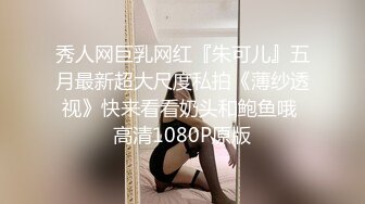 秀人网巨乳网红『朱可儿』五月最新超大尺度私拍《薄纱透视》快来看看奶头和鲍鱼哦 高清1080P原版