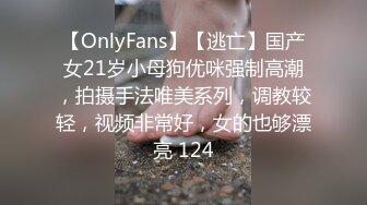 【OnlyFans】【逃亡】国产女21岁小母狗优咪强制高潮，拍摄手法唯美系列，调教较轻，视频非常好，女的也够漂亮 124