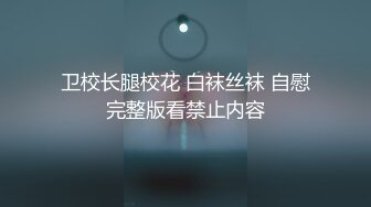 卫校长腿校花 白袜丝袜 自慰完整版看禁止内容