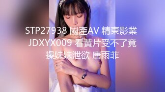 STP27938 國產AV 精東影業 JDXYX009 看黃片受不了竟操妹妹泄欲 唐雨菲