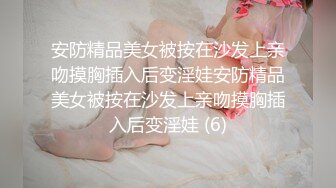 安防精品美女被按在沙发上亲吻摸胸插入后变淫娃安防精品美女被按在沙发上亲吻摸胸插入后变淫娃 (6)