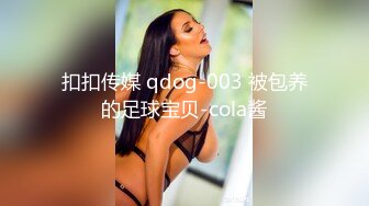 扣扣传媒 qdog-003 被包养的足球宝贝-cola酱