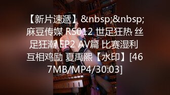 【新片速遞】&nbsp;&nbsp;麻豆传媒 RS012 世足狂热 丝足狂潮 EP2 AV篇 比赛湿利 互相鸡励 夏禹熙【水印】[467MB/MP4/30:03]