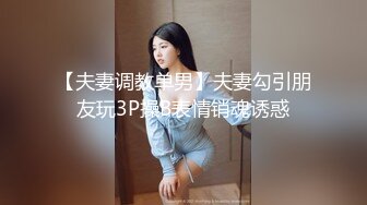 【夫妻调教单男】夫妻勾引朋友玩3P操B表情销魂诱惑