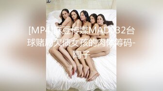 [MP4]麻豆传媒MAD032台球赌局欠债女孩的肉体筹码-陶子