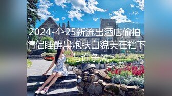 2024-4-25新流出酒店偷拍 情侣睡醒晨炮肤白貌美在裆下，与谁争风