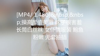 [MP4/ 1.48G]&nbsp;&nbsp;操高颜值美眉 妹子很害羞 长筒白丝袜 女仆情服装 鲍鱼粉嫩 无套抽插