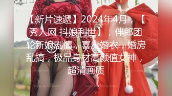 【新片速遞】2024年4月，【秀人网 抖娘利世】，伴郎团轮新娘剧情，喜庆婚衣，婚房乱搞，极品身材高颜值女神，超清画质