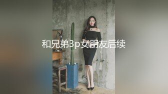 和兄弟3p女朋友后续