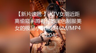 【新片速遞 】 KTV女厕近距离偷窥半蹲着尿的黑色制服美女的极品小嫩鲍[346M/MP4/01:04]