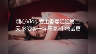 糖心Vlog.爱上香蕉姐姐第二天.多姿势一字马高潮-糖诸葛