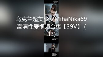 乌克兰超美少女MihaNika69高清性爱视频合集【39V】 (33)