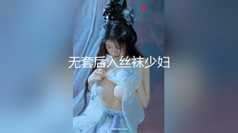 无套后入丝袜少妇