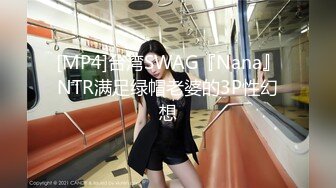 [MP4]台湾SWAG『Nana』NTR满足绿帽老婆的3P性幻想