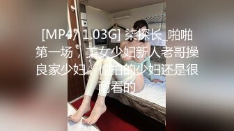 [MP4/ 1.03G] 柒探长_啪啪第一场，美女少妇新人老哥操良家少妇，偷拍的少妇还是很耐看的