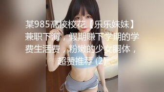 某985高校校花【乐乐妹妹】兼职下海，假期赚下学期的学费生活费，粉嫩的少女胴体，超赞推荐 (2)