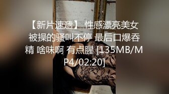 【新片速遞】 性感漂亮美女 被操的骚叫不停 最后口爆吞精 啥味啊 有点腥 [135MB/MP4/02:20]