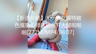 【新速片遞】大一美女模特被色魔摄影师诱惑张开大腿啪啪啪[272M/MP4/06:07]