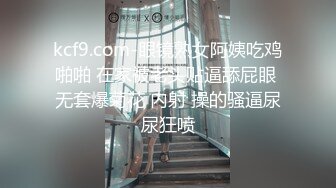 kcf9.com-眼镜熟女阿姨吃鸡啪啪 在家被老头贴逼舔屁眼 无套爆菊花 内射 操的骚逼尿尿狂喷