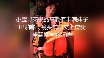 小宝寻花极品高颜值丰满妹子TP啪啪，镜头前口交上位骑坐猛操呻吟娇喘