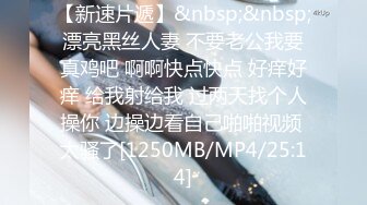 【新速片遞】&nbsp;&nbsp;漂亮黑丝人妻 不要老公我要真鸡吧 啊啊快点快点 好痒好痒 给我射给我 过两天找个人操你 边操边看自己啪啪视频 太骚了[1250MB/MP4/25:14]