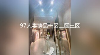 97人妻精品一区二区三区