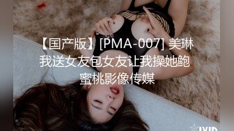 【国产版】[PMA-007] 美琳 我送女友包女友让我操她鲍 蜜桃影像传媒