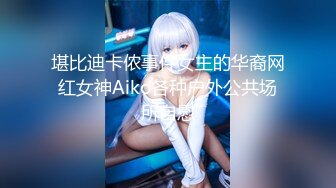 堪比迪卡侬事件女主的华裔网红女神Aiko各种户外公共场所自慰