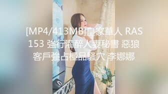 [MP4/413MB]皇家華人 RAS153 強行灌醉人妻秘書 惡狼客戶強占極品騷穴 李娜娜