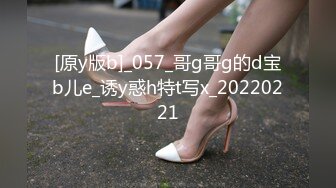 [原y版b]_057_哥g哥g的d宝b儿e_诱y惑h特t写x_20220221