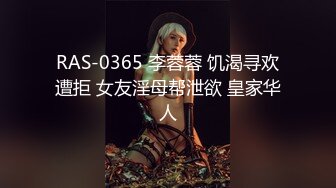 RAS-0365 李蓉蓉 饥渴寻欢遭拒 女友淫母帮泄欲 皇家华人