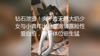 钻石泄密！夹子音天然大奶少女与小青年出租屋激情露脸性爱自拍，多个体位很生猛