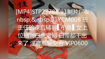 [MP4]STP27788 91制片厂&nbsp;&nbsp;91YCM008 班主任的课后辅导▌小鱼▌女上位抽刺白虎蜜鲍 白带都干出来了 淫靡羞耻交合 VIP0600