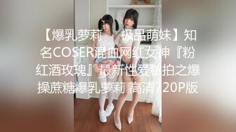 【爆乳萝莉❤️极品萌妹】知名COSER混血网红女神『粉红酒玫瑰』最新性爱私拍之爆操蔗糖爆乳萝莉 高清720P版