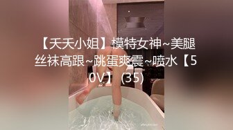 【夭夭小姐】模特女神~美腿丝袜高跟~跳蛋爽震~喷水【50V】 (35)