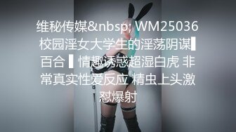 维秘传媒&nbsp; WM25036 校园淫女大学生的淫荡阴谋▌百合 ▌情趣诱惑超湿白虎 非常真实性爱反应 精虫上头激怼爆射