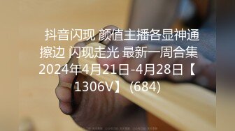 ⭐抖音闪现 颜值主播各显神通 擦边 闪现走光 最新一周合集2024年4月21日-4月28日【1306V】 (684)