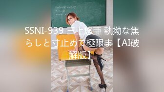 SSNI-939 三上悠亜 執拗な焦らしと寸止めで極限ま【AI破解版】