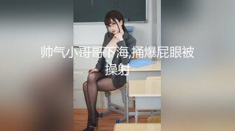 帅气小哥哥下海,捅爆屁眼被操射